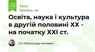Освіта, наука і культура в другій половині ХХ - на початку ХХІ ст.