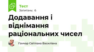 Додавання і віднімання раціональних чисел