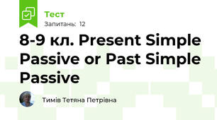 8-9 кл. Present Simple Passive or Past Simple Passive