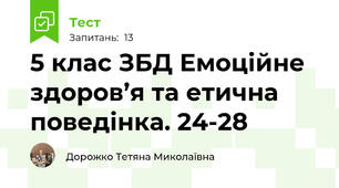 5 клас ЗБД Емоційне здоров’я та етична поведінка. 24-28