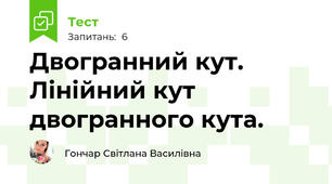 Двогранний кут. Лінійний кут двогранного кута.