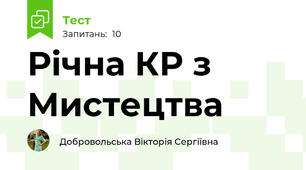 Рiчна КР з Мистецтва