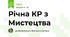 Рiчна КР з Мистецтва