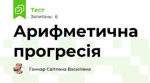 Арифметична прогресія