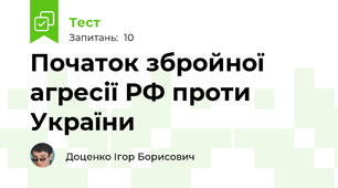Початок збройної агресії РФ проти України