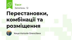 Перестановки, комбінації та розміщення