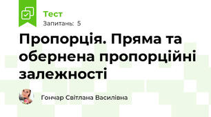 Пропорція. Пряма та обернена пропорційні залежності