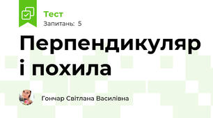Перпендикуляр і похила