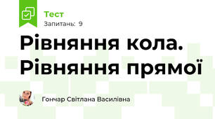 Рівняння кола. Рівняння прямої