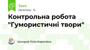 Контрольна робота "Гумористичні твори"