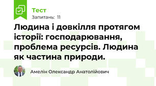 Людина і довкілля протягом історії: господарювання, проблема ресурсів. Людина як частина природи.