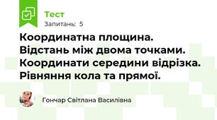 Координатна площина. Відстань між двома точками. Координати середини відрізка. Рівняння кола та прямої.
