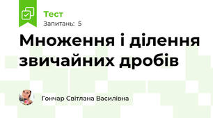  Множення і ділення звичайних дробів