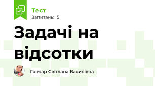 Задачі на відсотки