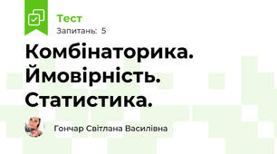 Комбінаторика. Ймовірність. Статистика.