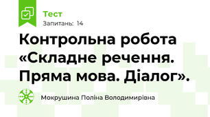 Контрольна робота «Складне речення. Пряма мова. Діалог».