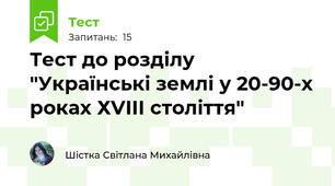 Тест до розділу  "Українські землі у 20-90-х роках ХVІІІ століття"