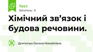 Хімічний зв’язок і будова речовини. 