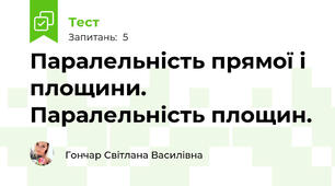 Паралельність прямої і площини. Паралельність площин.