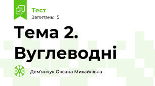 Тема 2. Вуглеводні