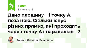 Дано площину α і точку А поза нею. Скільки існує різних прямих, які проходять через точку А і паралельні α?