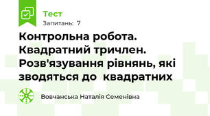 Контрольна робота.  Квадратний тричлен. Розв'язування рівнянь, які зводяться до  квадратних