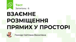 ВЗАЄМНЕ РОЗМІЩЕННЯ ПРЯМИХ У ПРОСТОРІ