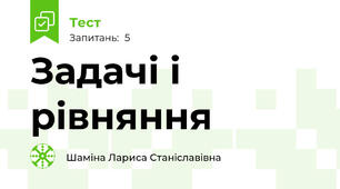 Задачі і рівняння