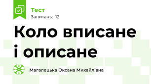 Коло вписане і описане