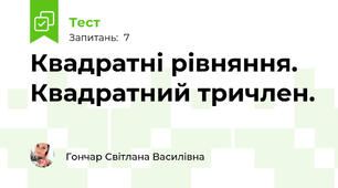 Квадратні рівняння. Квадратний тричлен.