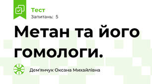 Метан та його гомологи.