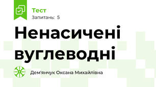 Ненасичені вуглеводні