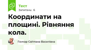  Координати на площині. Рівняння кола.