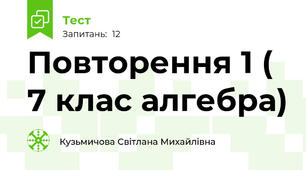 Повторення 1 ( 7 клас алгебра)
