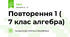 Повторення 1 ( 7 клас алгебра)