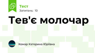 Тев'є молочар