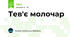 Тев'є молочар
