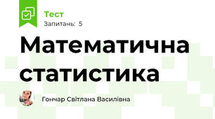 Математична статистика