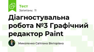 Діагностувальна робота №3 Графічний редактор Paint