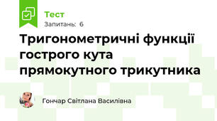 Тригонометричні функції гострого кута прямокутного трикутника