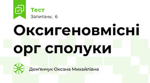 Оксигеновмісні орг сполуки