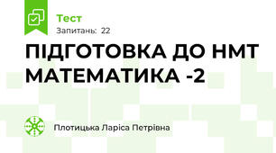 ПІДГОТОВКА ДО НМТ МАТЕМАТИКА -2