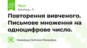 Повторення вивченого. Письмове множення на одноцифрове число. 