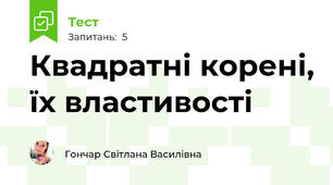 Квадратні корені, їх властивості