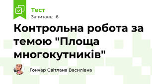 Контрольна робота за темою "Площа многокутників"