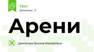 Арени