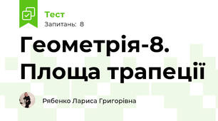 Геометрія-8. Площа трапеції