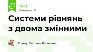 Системи рівнянь з двома змінними