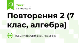 Повторення 2 (7 клас, алгебра)