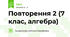 Повторення 2 (7 клас, алгебра)